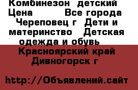 Комбинезон  детский › Цена ­ 800 - Все города, Череповец г. Дети и материнство » Детская одежда и обувь   . Красноярский край,Дивногорск г.